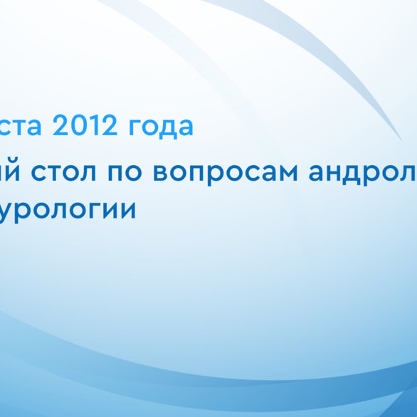 Круглый стол по вопросам андрологии в НИИ урологии